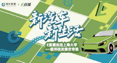 E直播“高校行”：上海大学站完美收官，新营销助力新汽车